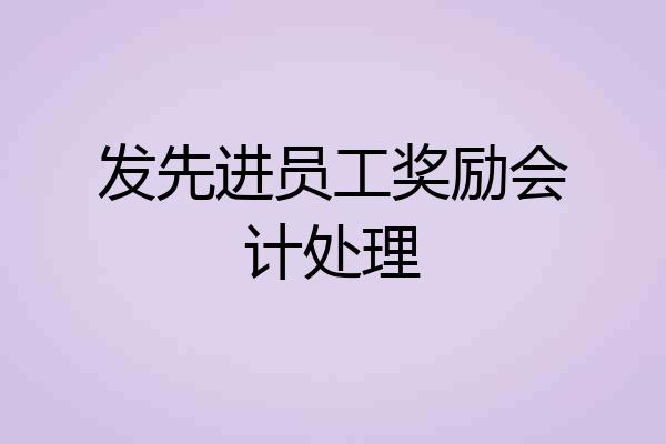 发先进员工奖励会计处理
