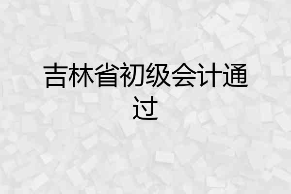 吉林省初级会计通过