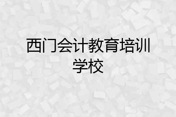 西门会计教育培训学校