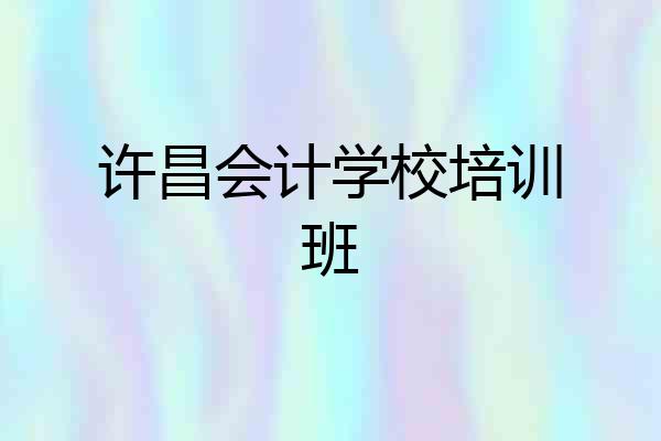 许昌会计学校培训班