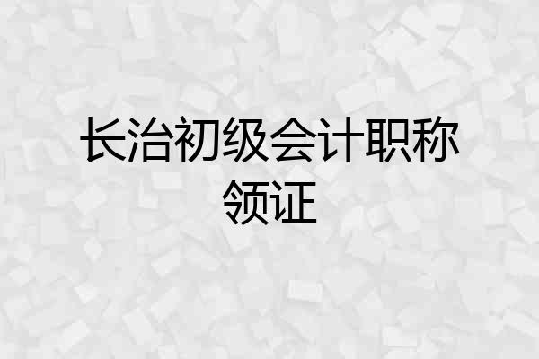 长治初级会计职称领证