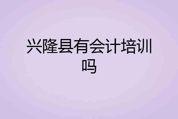 兴隆县有会计培训吗