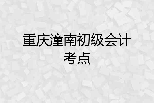 重庆潼南初级会计考点