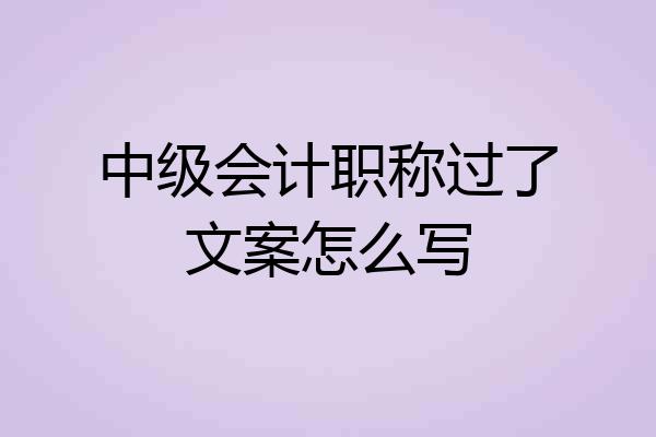 中级会计职称过了文案怎么写