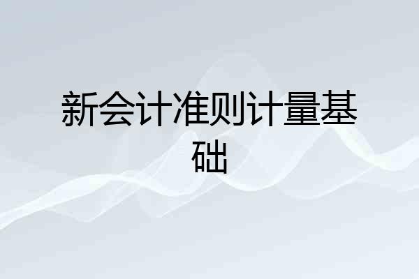 新会计准则计量基础