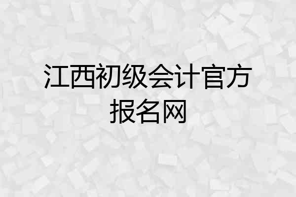 江西初级会计官方报名网