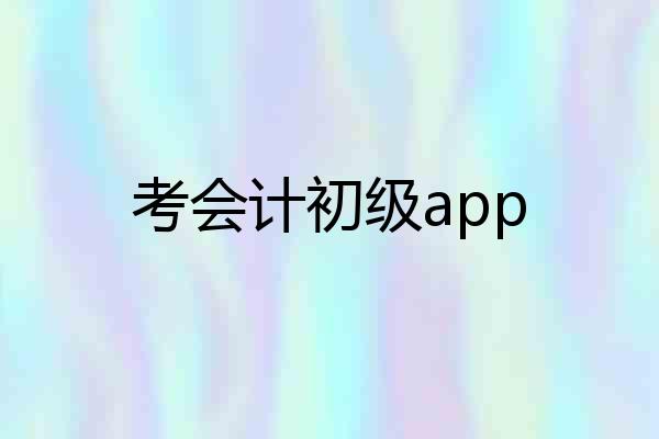 考会计初级app