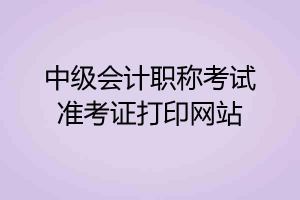 中级会计职称考试准考证打印网站