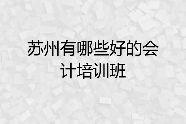 苏州有哪些好的会计培训班