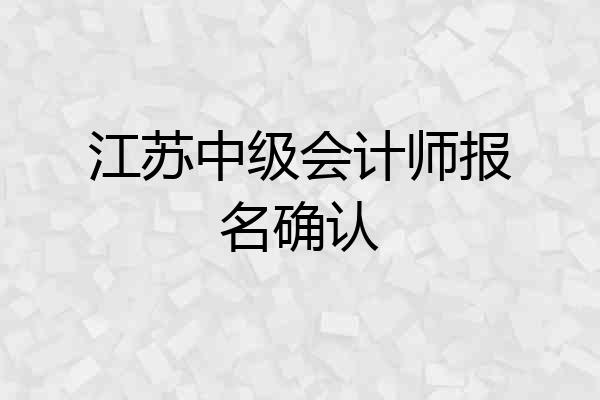 江苏中级会计师报名确认