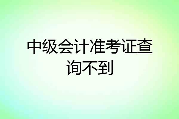 中级会计准考证查询不到