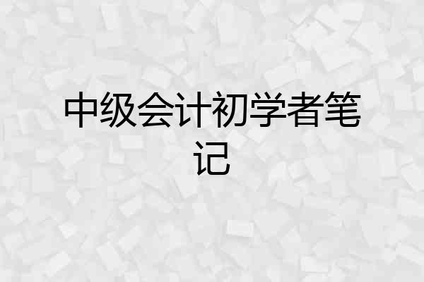 中级会计初学者笔记