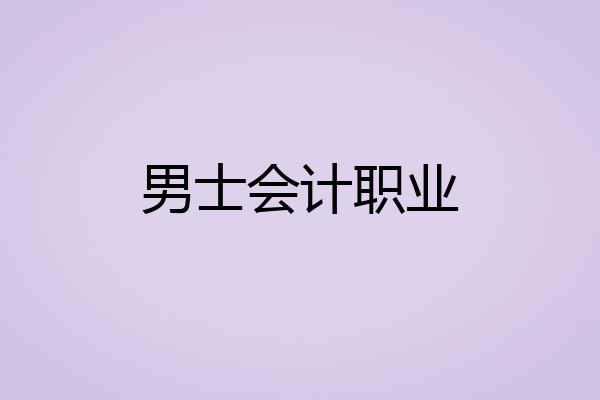 男士会计职业