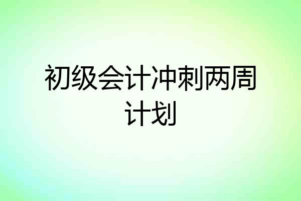 初级会计冲刺两周计划