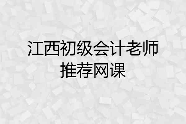 江西初级会计老师推荐网课
