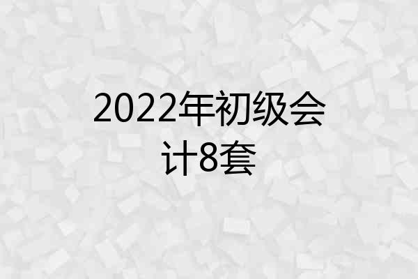 2022年初级会计8套