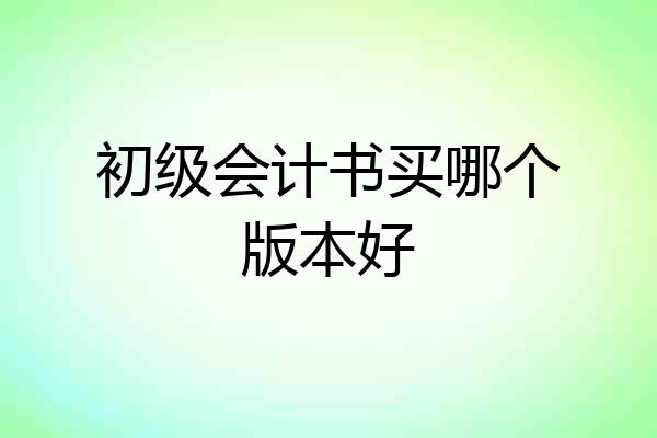 初级会计书买哪个版本好