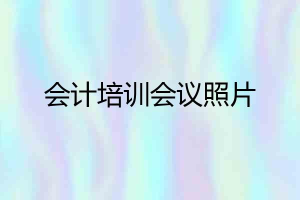 会计培训会议照片