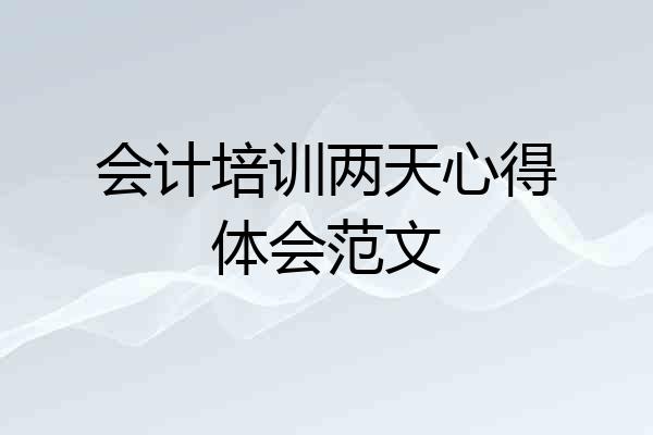 会计培训两天心得体会范文
