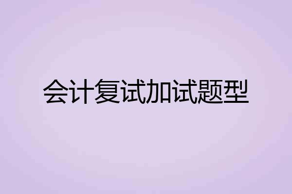 会计复试加试题型