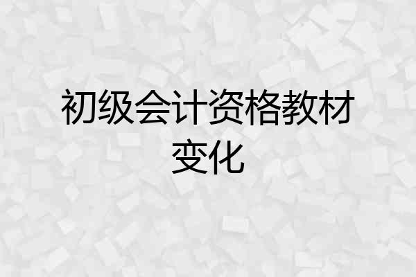 初级会计资格教材变化