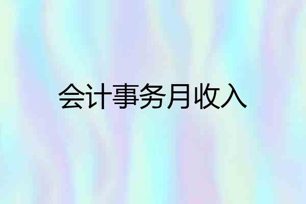 会计事务月收入
