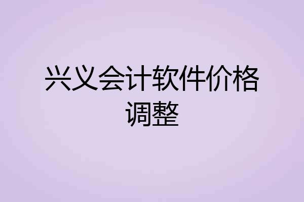 兴义会计软件价格调整