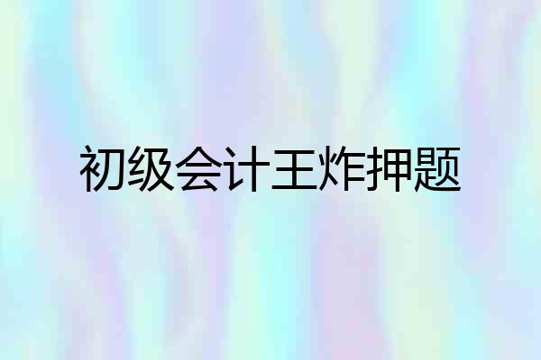 初级会计王炸押题