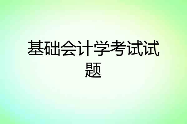 基础会计学考试试题