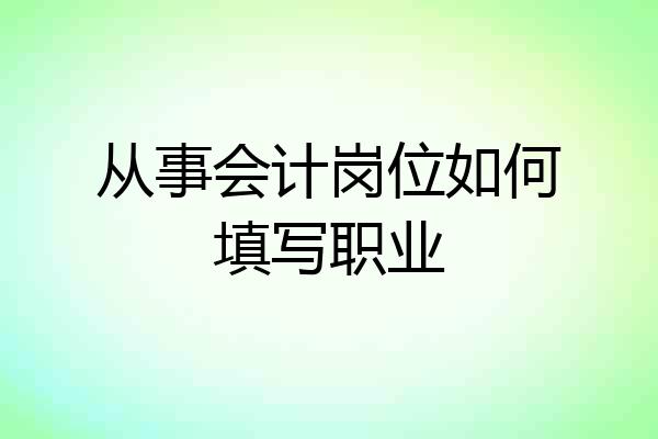 从事会计岗位如何填写职业