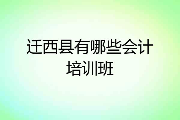 迁西县有哪些会计培训班