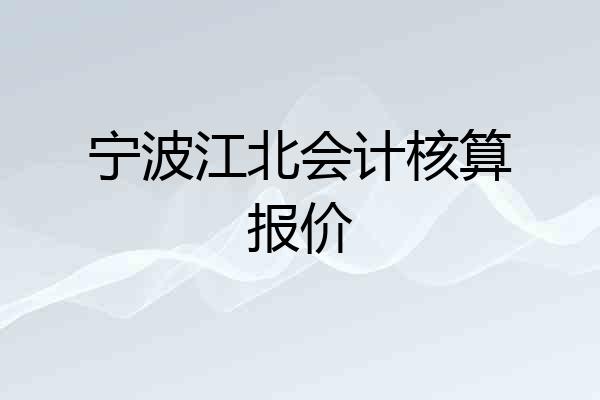 宁波江北会计核算报价