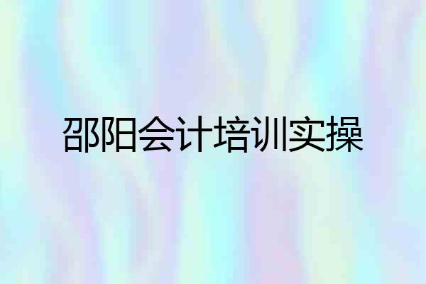 邵阳会计培训实操