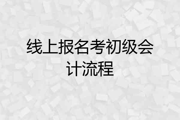 线上报名考初级会计流程