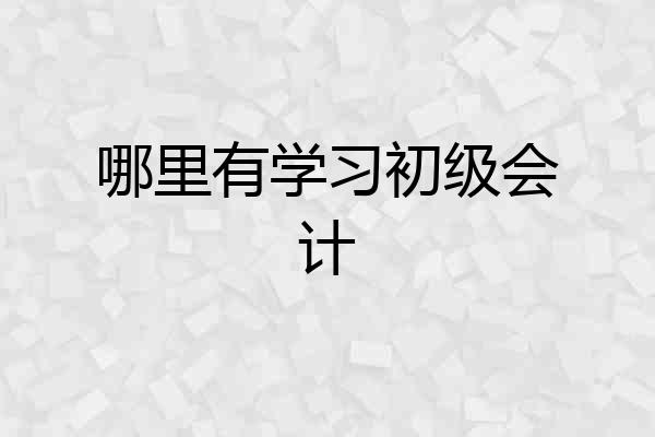 哪里有学习初级会计