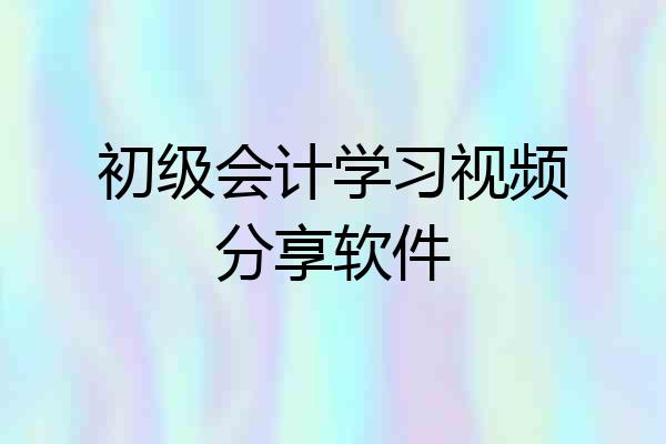 初级会计学习视频分享软件
