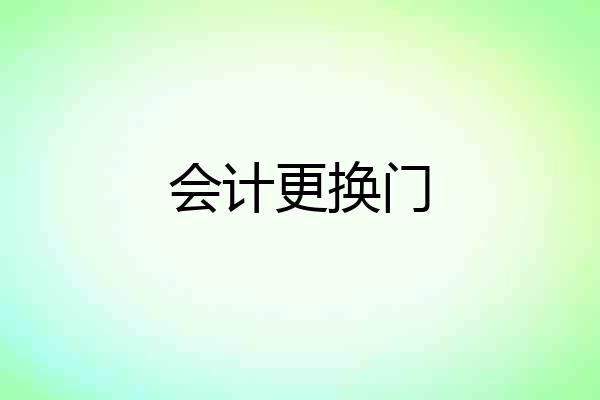 会计更换门