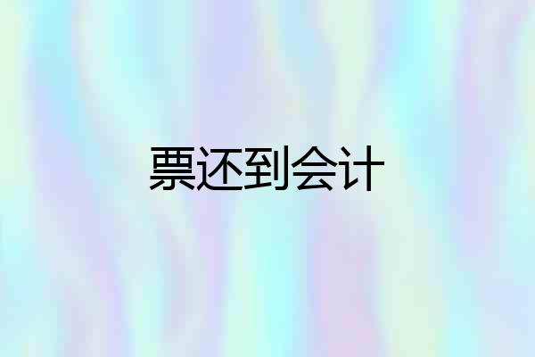 票还到会计