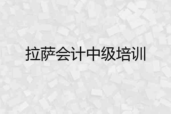 拉萨会计中级培训