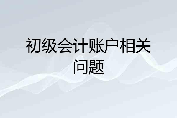 初级会计账户相关问题