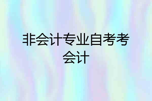非会计专业自考考会计