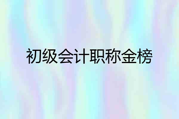 初级会计职称金榜