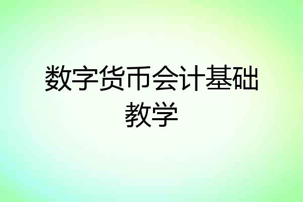 数字货币会计基础教学