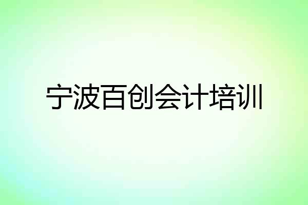 宁波百创会计培训