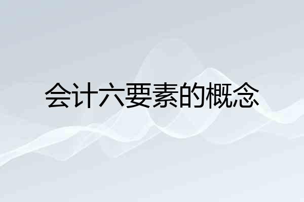 会计六要素的概念