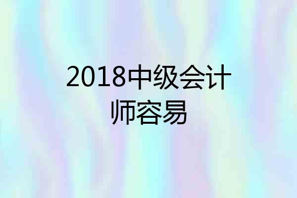 2018中级会计师容易