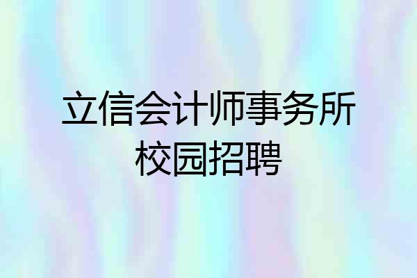 立信会计师事务所校园招聘