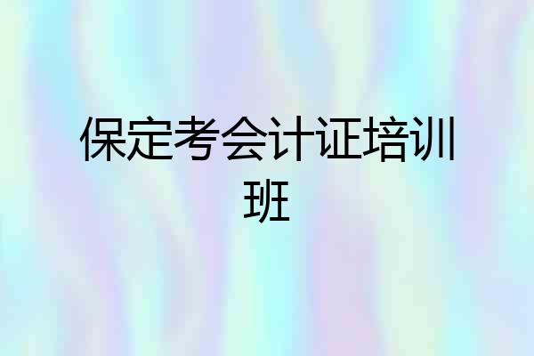 保定考会计证培训班