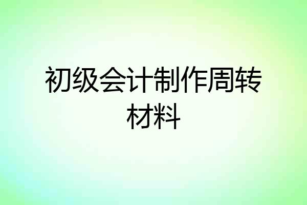 初级会计制作周转材料