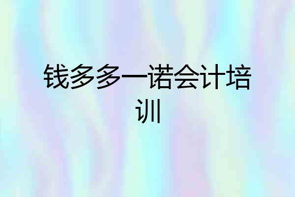 钱多多一诺会计培训